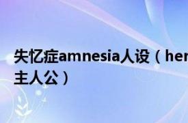 失忆症amnesia人设（heroine 《AMNESIA失忆症》中女主人公）