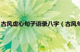 古风虐心句子语录八字（古风句子虐心八个字相关内容简介介绍）