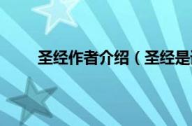 圣经作者介绍（圣经是谁写的相关内容简介介绍）