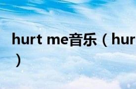 hurt me音乐（hurts Emeli Sandé演唱歌曲）