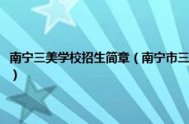 南宁三美学校招生简章（南宁市三美学校招生有什么要求相关内容简介介绍）