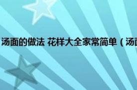 汤面的做法 花样大全家常简单（汤面怎么做简单又好吃相关内容简介介绍）