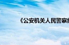 《公安机关人民警察纪律条令》由( )负责解释