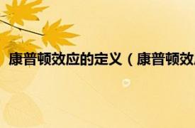 康普顿效应的定义（康普顿效应证明了什么相关内容简介介绍）