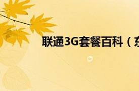 联通3G套餐百科（东莞联通3G套餐C系列）