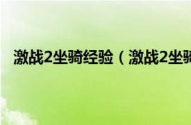 激战2坐骑经验（激战2坐骑怎么获得相关内容简介介绍）