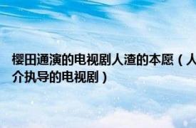 樱田通演的电视剧人渣的本愿（人渣的本愿 日本2017年宫木正悟、品田俊介执导的电视剧）