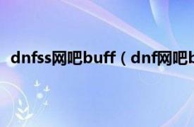 dnfss网吧buff（dnf网吧buff怎么弄相关内容简介介绍）