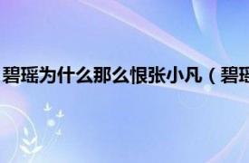 碧瑶为什么那么恨张小凡（碧瑶张小凡大结局相关内容简介介绍）