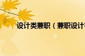 设计类兼职（兼职设计有哪些相关内容简介介绍）