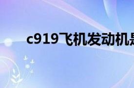 c919飞机发动机是国产的吗（C919）