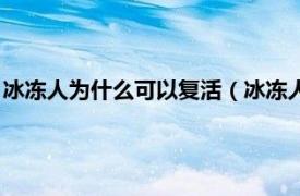 冰冻人为什么可以复活（冰冻人复活成功了吗相关内容简介介绍）