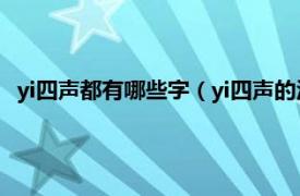 yi四声都有哪些字（yi四声的汉字有哪些字相关内容简介介绍）