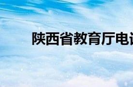 陕西省教育厅电话（陕西省教育厅）