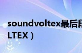 soundvoltex最后段位叫什么（SOUND VOLTEX）