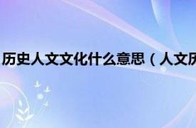 历史人文文化什么意思（人文历史是什么意思相关内容简介介绍）