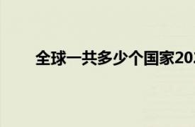 全球一共多少个国家2022（全球一共多少个国家）