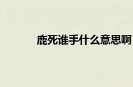 鹿死谁手什么意思啊（鹿死谁手是什么意思）