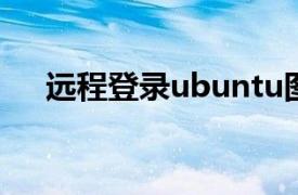 远程登录ubuntu图形界面（远程登录）