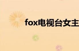 fox电视台女主持（FOX电视台）