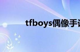 tfboys偶像手记第一季免费观看