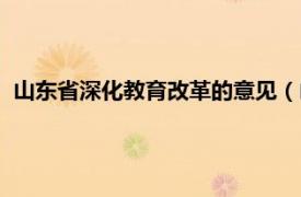 山东省深化教育改革的意见（山东省行政委员会推行教育改革）