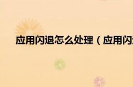 应用闪退怎么处理（应用闪退怎么修复相关内容简介介绍）