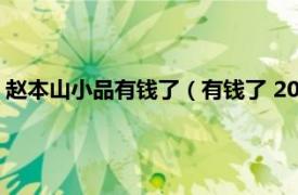 赵本山小品有钱了（有钱了 2003年赵本山高秀敏范伟主演小品）