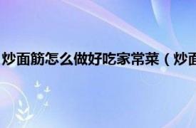 炒面筋怎么做好吃家常菜（炒面筋的家常做法相关内容简介介绍）