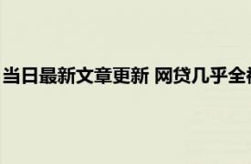 当日最新文章更新 网贷几乎全被拒了怎么办 建议不要再去申请了