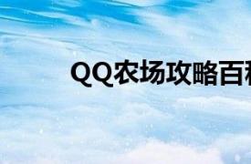 QQ农场攻略百科（QQ农场攻略）