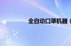 全自动口罩机器（全自动碟形口罩机）