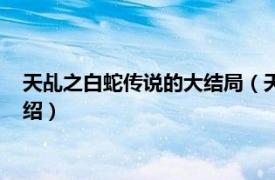 天乩之白蛇传说的大结局（天乩之白蛇传说结局相关内容简介介绍）