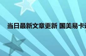 当日最新文章更新 国美易卡逾期多久上征信 申请条件是什么