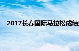 2017长春国际马拉松成绩查询（2017长春国际马拉松）