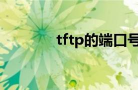 tftp的端口号是什么（tftp）