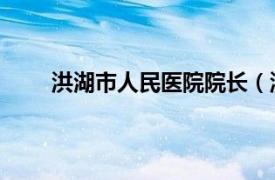 洪湖市人民医院院长（洪莉 湖北省人民医院医生）