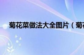 菊花菜做法大全图片（菊花菜 做法相关内容简介介绍）