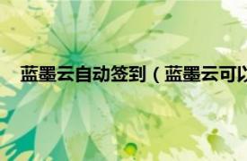 蓝墨云自动签到（蓝墨云可以远程签到吗相关内容简介介绍）