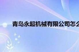 青岛永超机械有限公司怎么样（青岛永超机械有限公司）