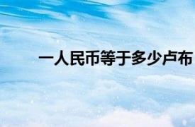 一人民币等于多少卢布（一人民币等于多少韩元）