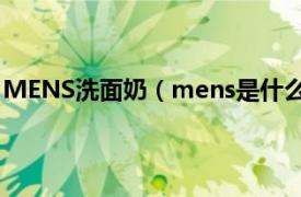 MENS洗面奶（mens是什么牌子洗面奶相关内容简介介绍）