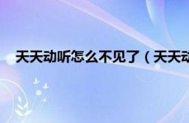 天天动听怎么不见了（天天动听怎么没了相关内容简介介绍）