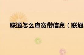 联通怎么查宽带信息（联通怎么查宽带相关内容简介介绍）