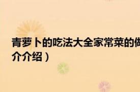 青萝卜的吃法大全家常菜的做法（青萝卜有哪些吃法相关内容简介介绍）