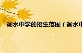 衡水中学的招生范围（衡水中学招生条件相关内容简介介绍）