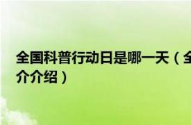 全国科普行动日是哪一天（全国科普活动日是哪一天相关内容简介介绍）