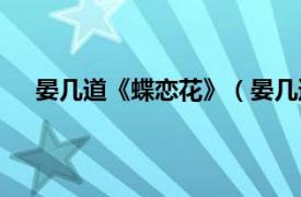 晏几道《蝶恋花》（晏几道蝶恋花相关内容简介介绍）