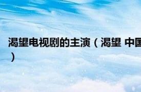 渴望电视剧的主演（渴望 中国1990年鲁晓威、赵宝刚执导电视剧）