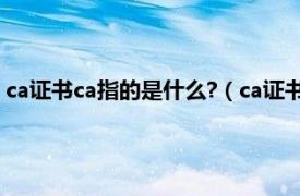 ca证书ca指的是什么?（ca证书是干什么用的相关内容简介介绍）